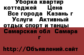 Уборка квартир, коттеджей!  › Цена ­ 400 - Все города, Казань г. Услуги » Активный отдых,спорт и танцы   . Самарская обл.,Самара г.
